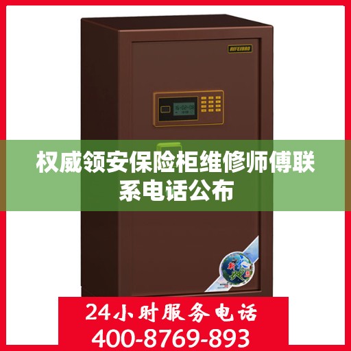 权威领安保险柜维修师傅联系电话公布