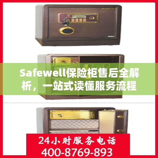 Safewell保险柜售后全解析，一站式读懂服务流程