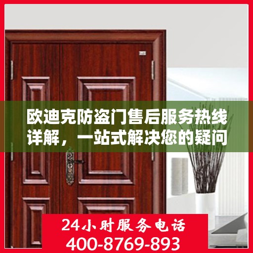 欧迪克防盗门售后服务热线详解，一站式解决您的疑问和需求