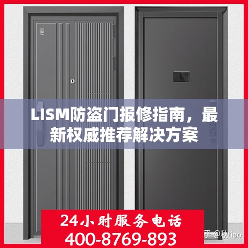 LISM防盗门报修指南，最新权威推荐解决方案