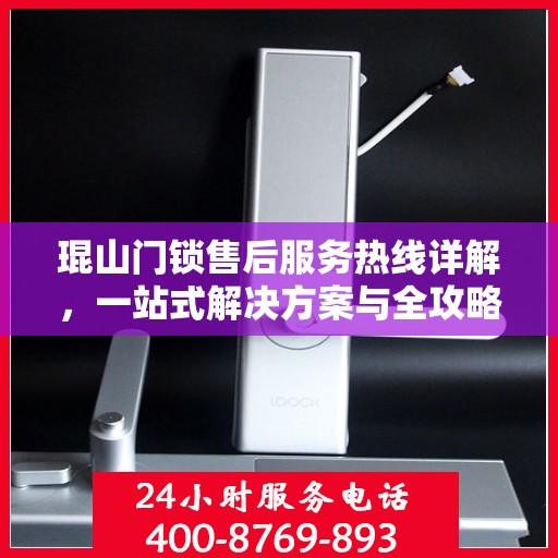 琨山门锁售后服务热线详解，一站式解决方案与全攻略