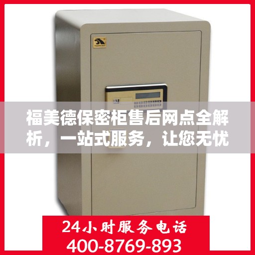 福美德保密柜售后网点全解析，一站式服务，让您无忧购物
