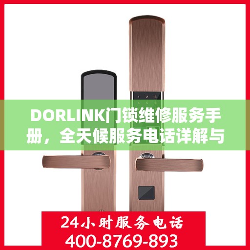 DORLINK门锁维修服务手册，全天候服务电话详解与故障排除权威指南