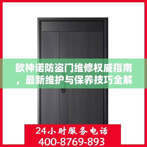 欧神诺防盗门维修权威指南，最新维护与保养技巧全解析
