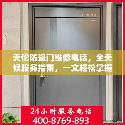 天伦防盗门维修电话，全天候服务指南，一文轻松掌握