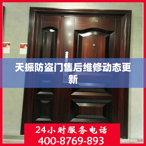 天振防盗门售后维修动态更新