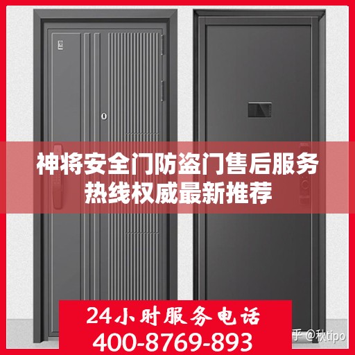 神将安全门防盗门售后服务热线权威最新推荐