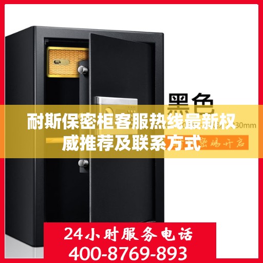 耐斯保密柜客服热线最新权威推荐及联系方式