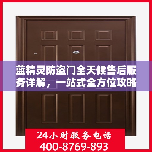 蓝精灵防盗门全天候售后服务详解，一站式全方位攻略