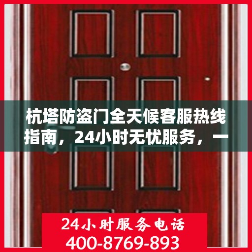 杭塔防盗门全天候客服热线指南，24小时无忧服务，一文全掌握