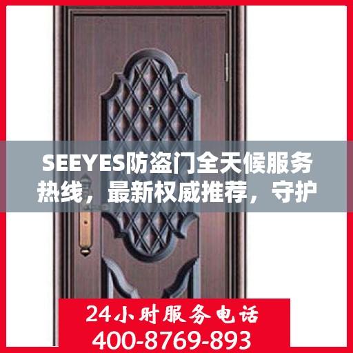 SEEYES防盗门全天候服务热线，最新权威推荐，守护您的安全门户