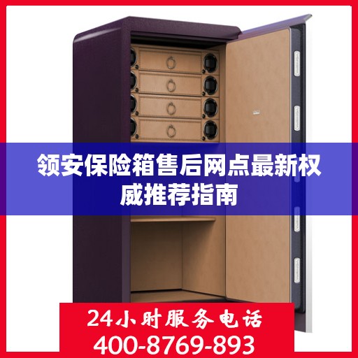 领安保险箱售后网点最新权威推荐指南
