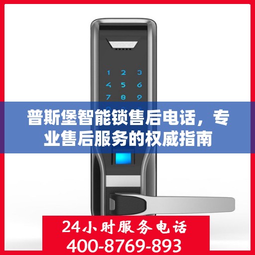 普斯堡智能锁售后电话，专业售后服务的权威指南