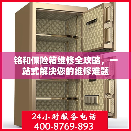 铭和保险箱维修全攻略，一站式解决您的维修难题