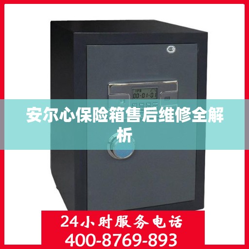 安尔心保险箱售后维修全解析