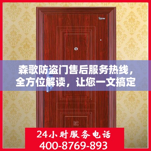 森歌防盗门售后服务热线，全方位解读，让您一文搞定！