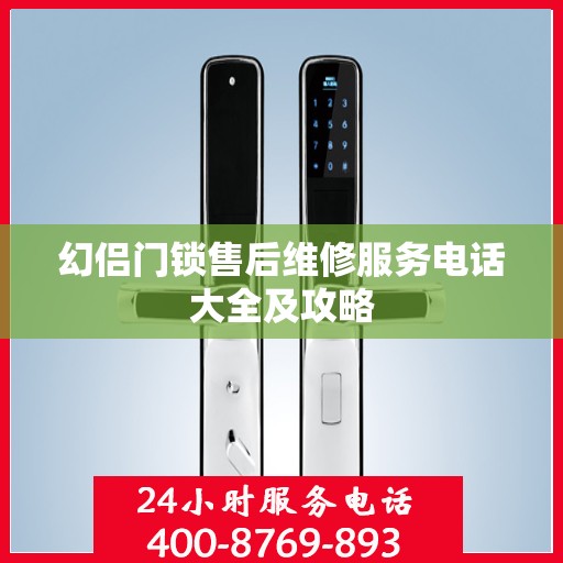 幻侣门锁售后维修服务电话大全及攻略