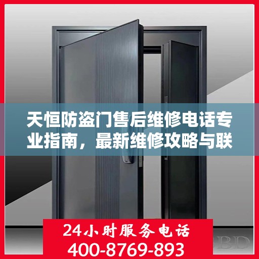 天恒防盗门售后维修电话专业指南，最新维修攻略与联系方式