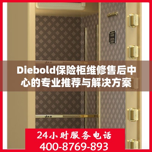Diebold保险柜维修售后中心的专业推荐与解决方案