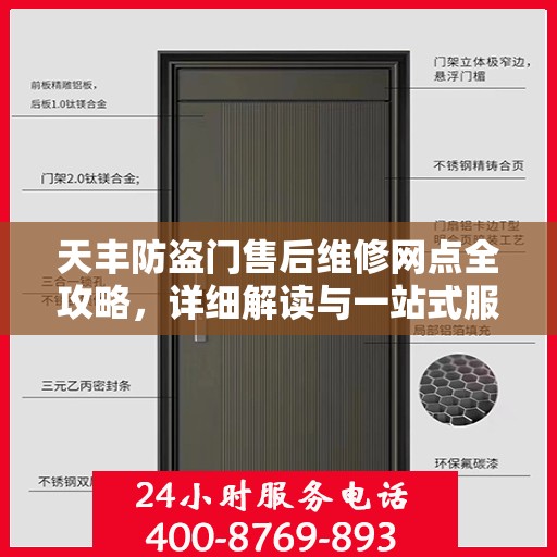 天丰防盗门售后维修网点全攻略，详细解读与一站式服务体验