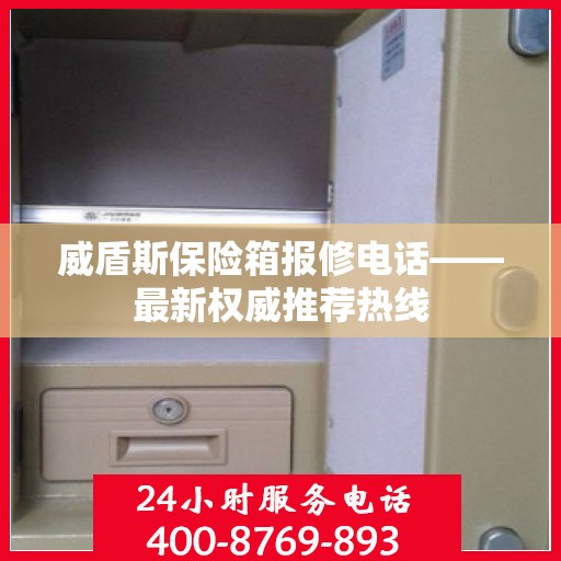 威盾斯保险箱报修电话——最新权威推荐热线