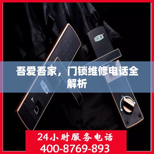 吾爱吾家，门锁维修电话全解析