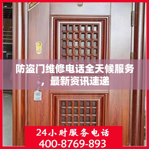 防盗门维修电话全天候服务，最新资讯速递