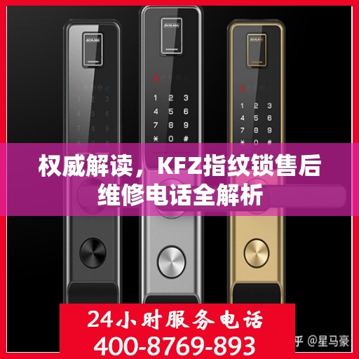 权威解读，KFZ指纹锁售后维修电话全解析