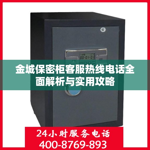 金城保密柜客服热线电话全面解析与实用攻略
