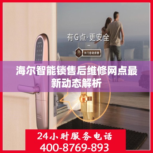 海尔智能锁售后维修网点最新动态解析