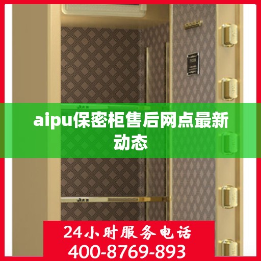 aipu保密柜售后网点最新动态
