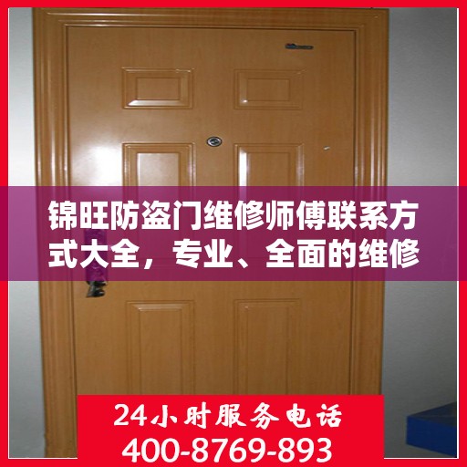 锦旺防盗门维修师傅联系方式大全，专业、全面的维修攻略与电话指南