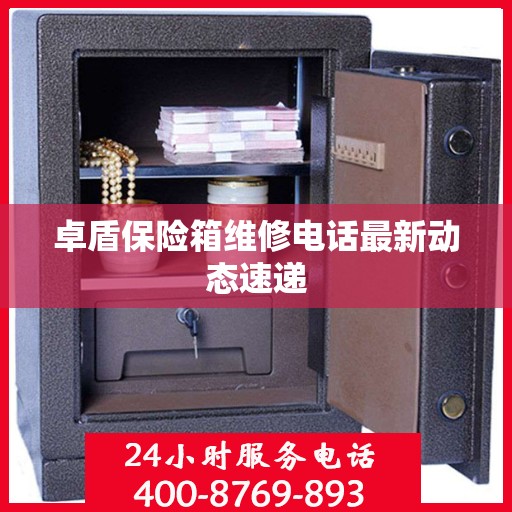 卓盾保险箱维修电话最新动态速递