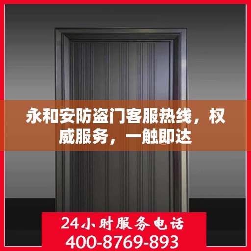 永和安防盗门客服热线，权威服务，一触即达