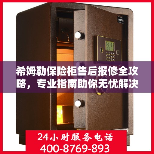 希姆勒保险柜售后报修全攻略，专业指南助你无忧解决故障