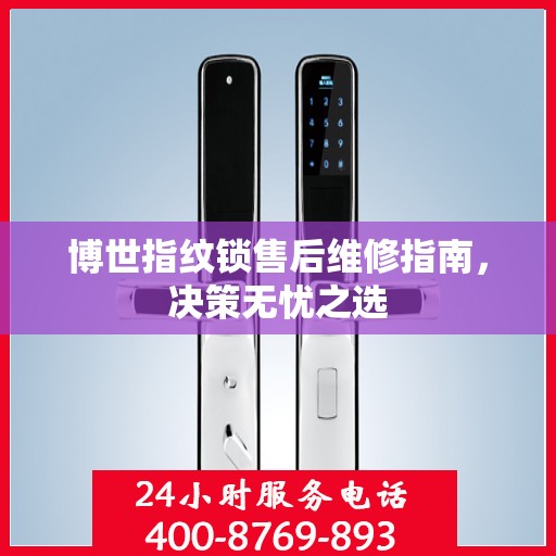 博世指纹锁售后维修指南，决策无忧之选