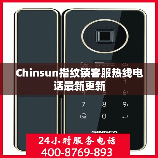 Chinsun指纹锁客服热线电话最新更新