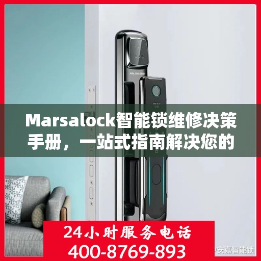 Marsalock智能锁维修决策手册，一站式指南解决您的维修难题