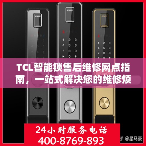 TCL智能锁售后维修网点指南，一站式解决您的维修烦恼