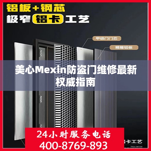 美心Mexin防盗门维修最新权威指南
