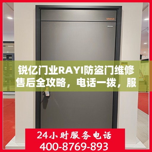 锐亿门业RAYI防盗门维修售后全攻略，电话一拨，服务无忧