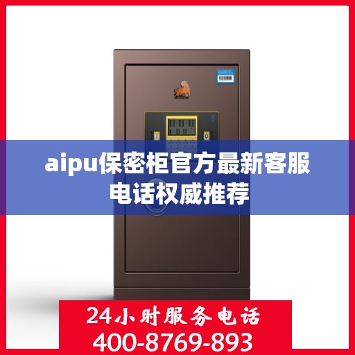 aipu保密柜官方最新客服电话权威推荐