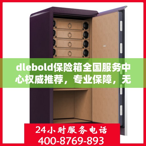 dlebold保险箱全国服务中心权威推荐，专业保障，无忧安全之选