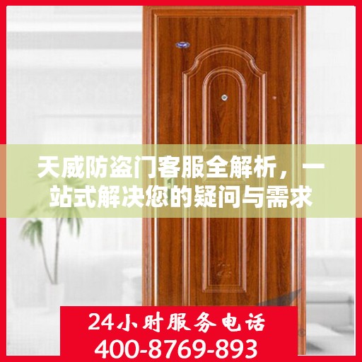 天威防盗门客服全解析，一站式解决您的疑问与需求