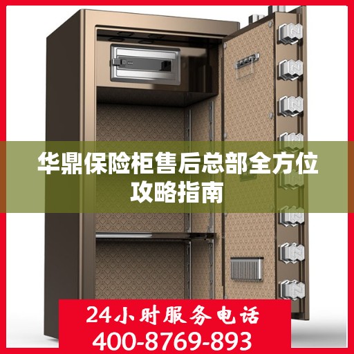 华鼎保险柜售后总部全方位攻略指南