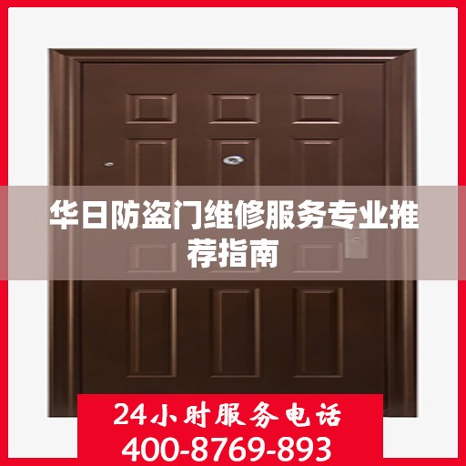 华日防盗门维修服务专业推荐指南