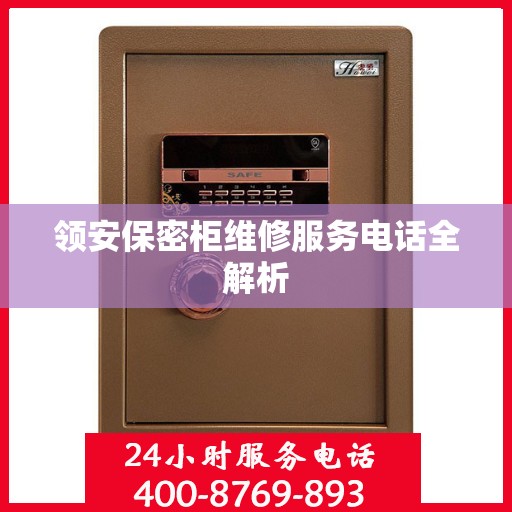 领安保密柜维修服务电话全解析