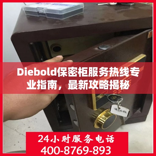 Diebold保密柜服务热线专业指南，最新攻略揭秘