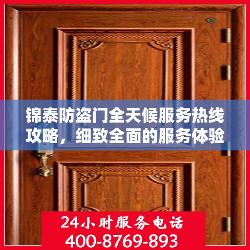 锦泰防盗门全天候服务热线攻略，细致全面的服务体验