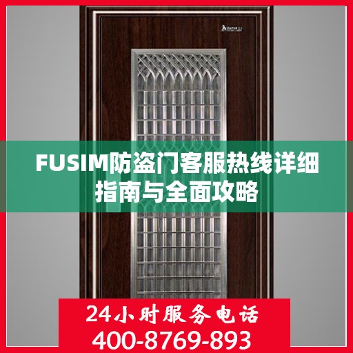 FUSIM防盗门客服热线详细指南与全面攻略